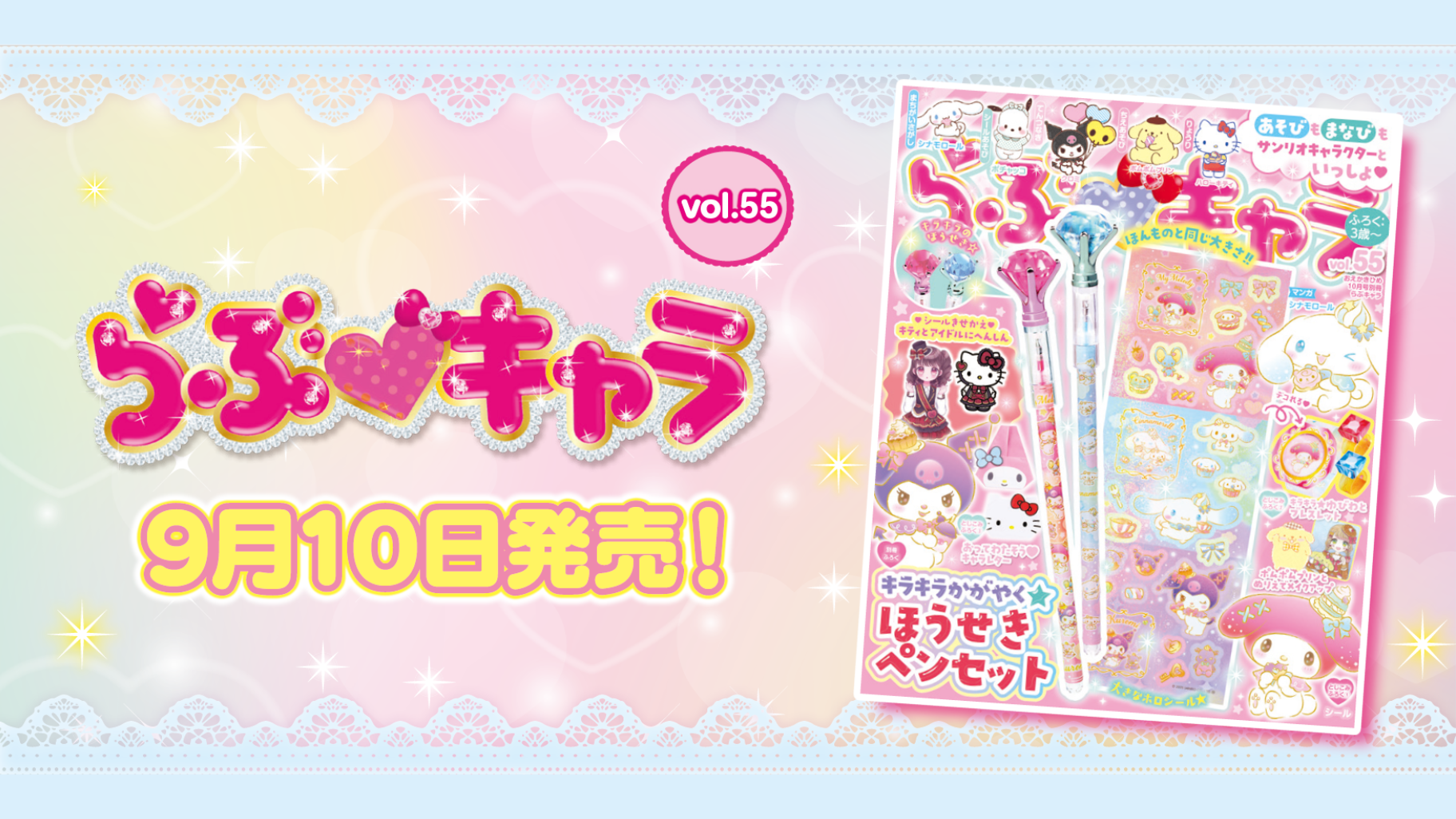 大人気マイメロディ＆クロミ＆シナモロールデザインのキラキラかがやく