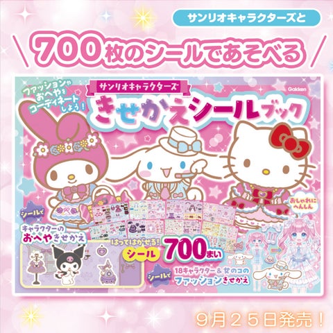 かわいい18キャラクターと700枚のシールであそぼう☆ 『サンリオ かわいい18キャラクターと700枚のシールであそぼう☆ 『サンリオ