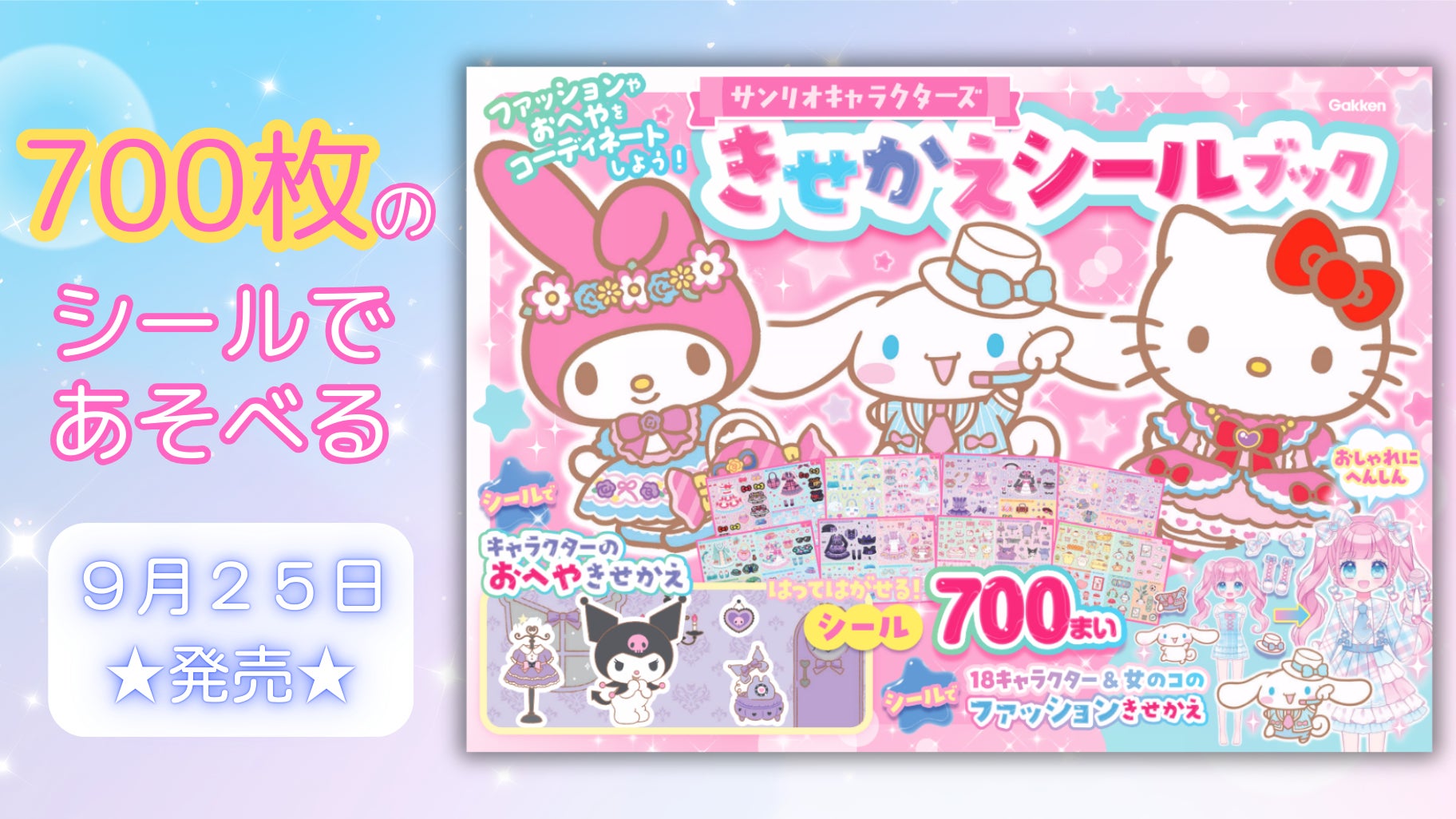 かわいい18キャラクターと700枚のシールであそぼう☆ 『サンリオ かわいい18キャラクターと700枚のシールであそぼう☆ 『サンリオ