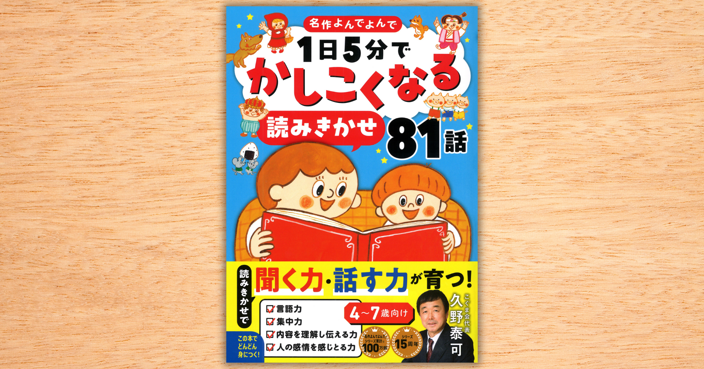聞く力・話す力がつく”読み聞かせ本”！ 累計100万部突破の人気