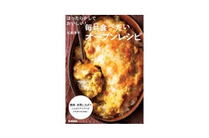 78歳・料理研究家歴50年の石原洋子先生が教える『ほったらかしでおいしい!毎日食べたいオーブンレシピ』発売