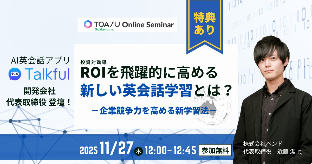 【無料セミナー】圧倒的な発話量で学習効果を最大化! 企業向け英語学習は「AI×業界別カスタマイズ」の時代へ | 株式会社 学研ホールディングス ...
