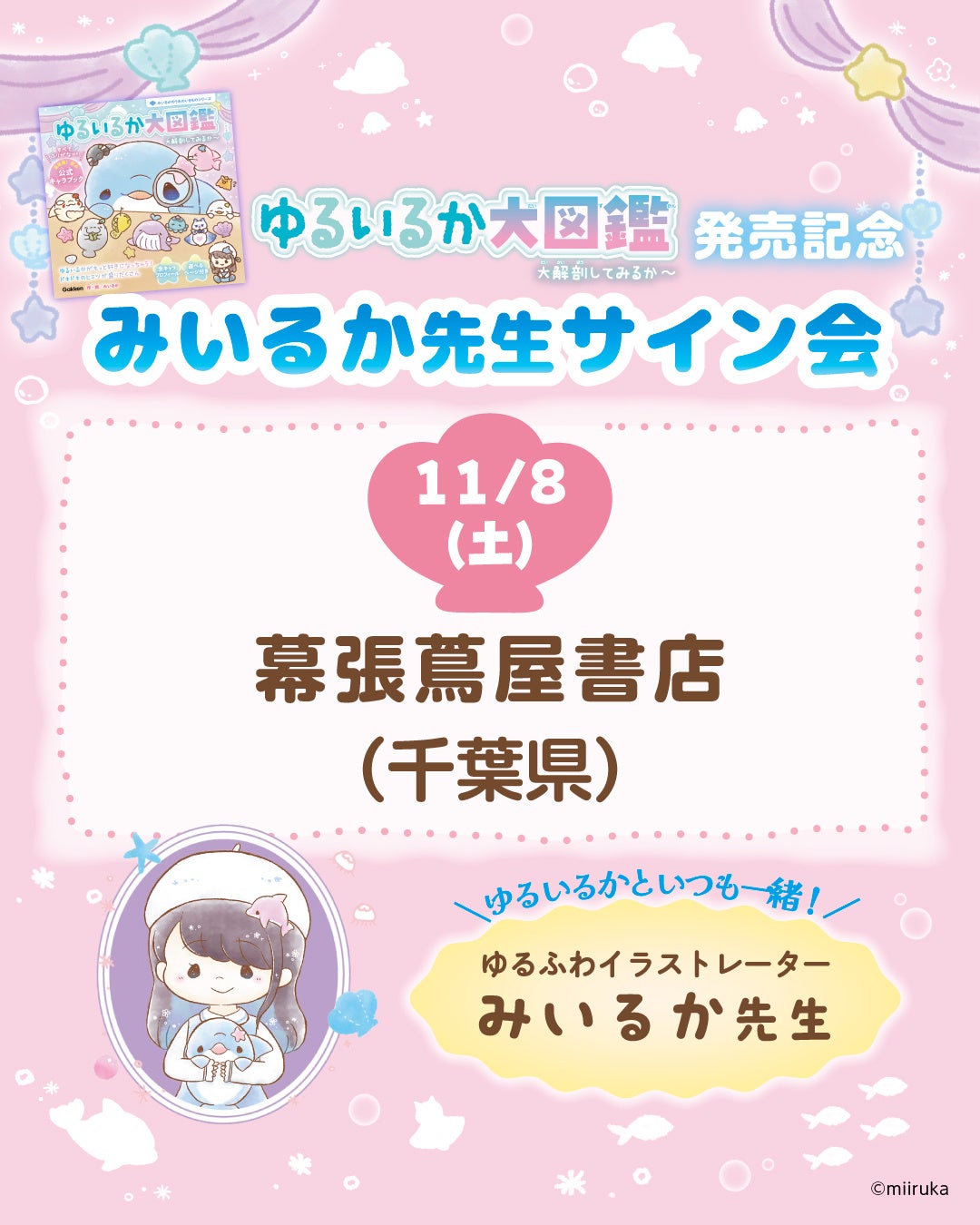 \ゆるいるか好き集まれ!/ SNS総フォロワー130万人の大人気イラストレーター・みいるかのサイン会開催が決定