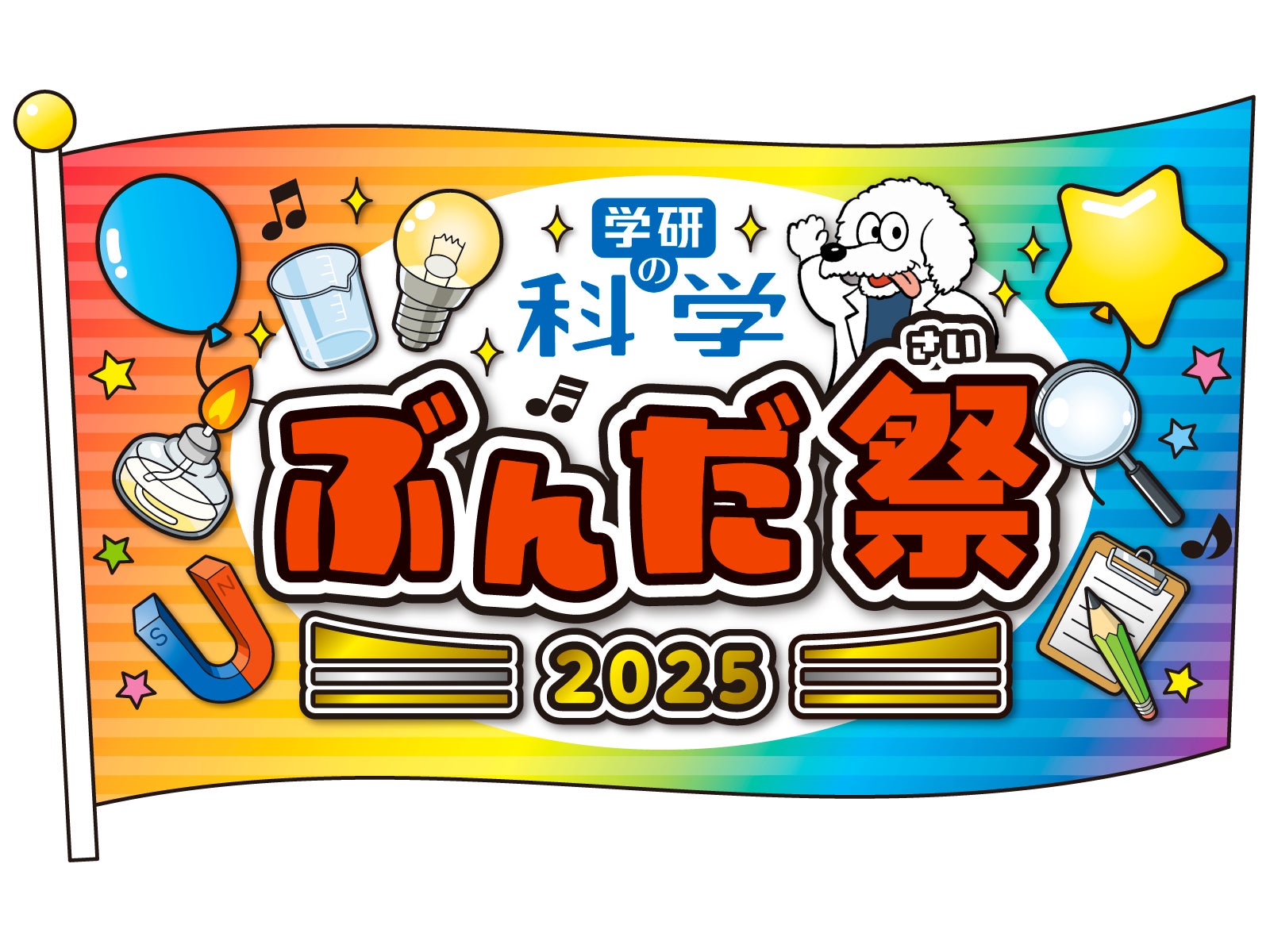 学研の科学 あそぶんだ研究所」会員限定リアルイベント『ぶんだ祭2025 学研の科学 あそぶんだ研究所」会員限定リアルイベント『ぶんだ祭2025