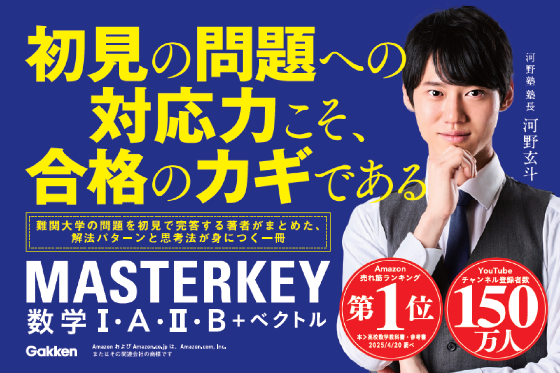 河野玄斗氏による、初の高校生向け学習参考書『マスターキー 数学I・A