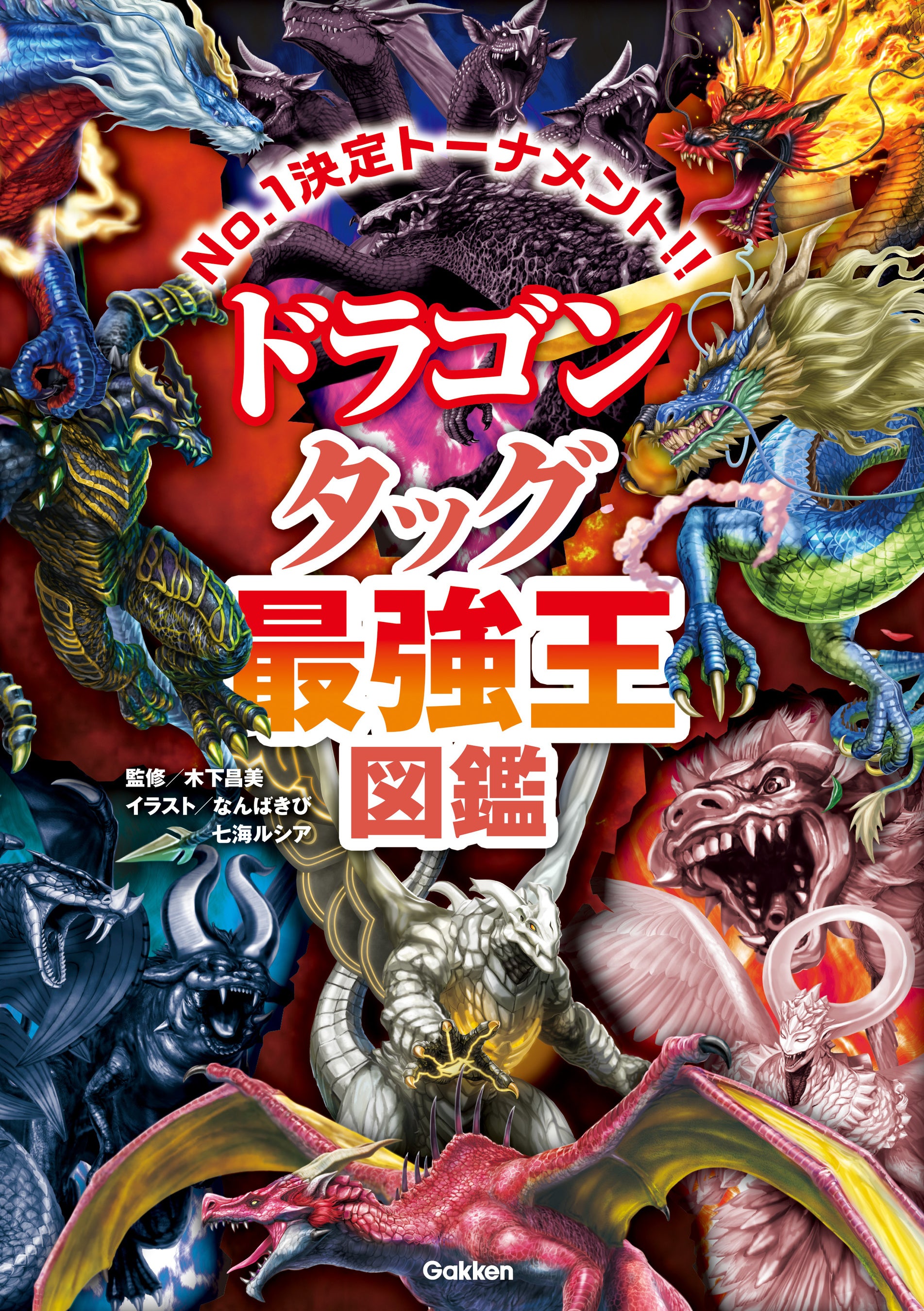 今度はドラゴンがタッグを組んだ！】新刊『ドラゴン タッグ最強王図鑑