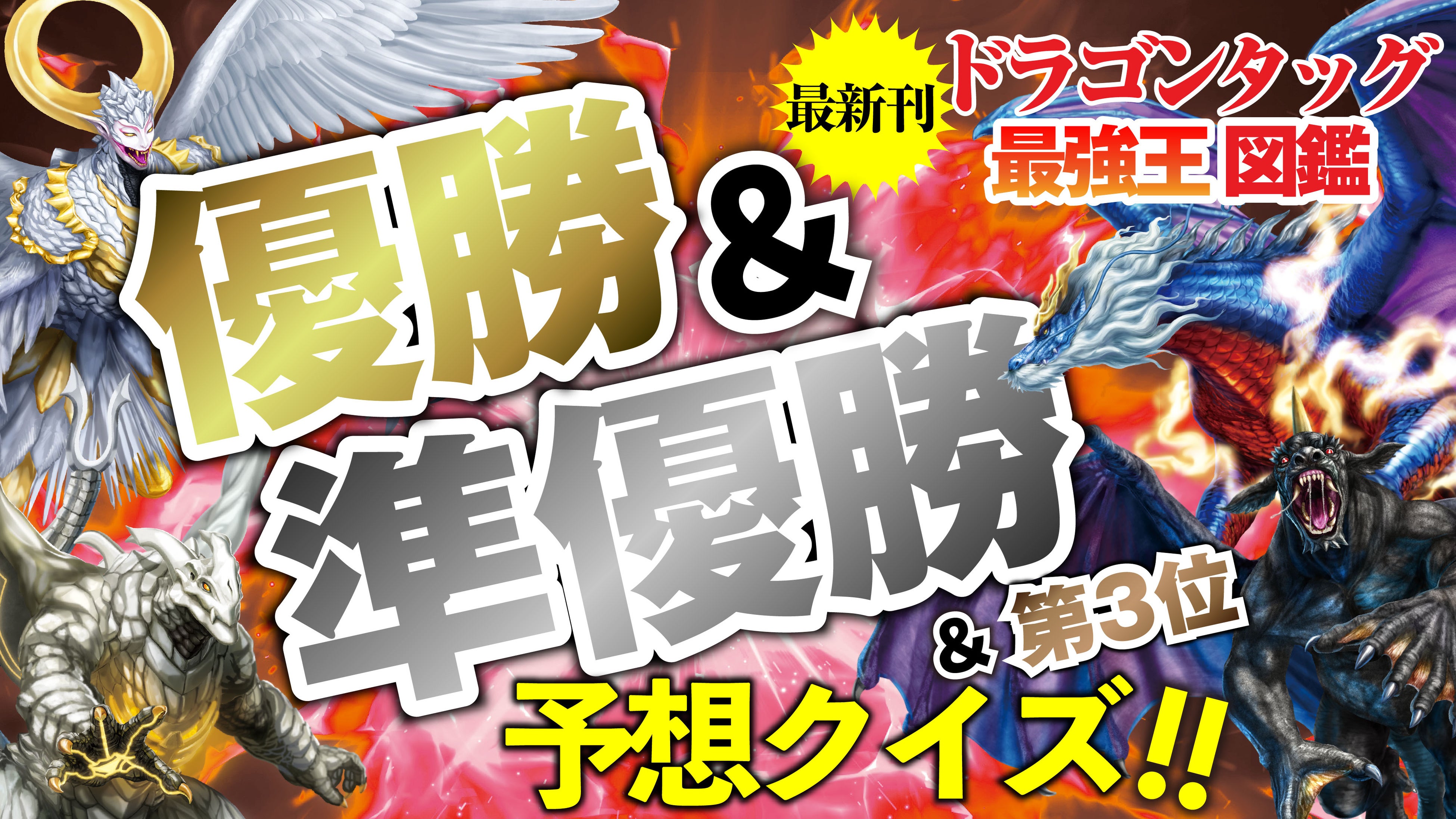 今度はドラゴンがタッグを組んだ！】新刊『ドラゴン タッグ最強王図鑑