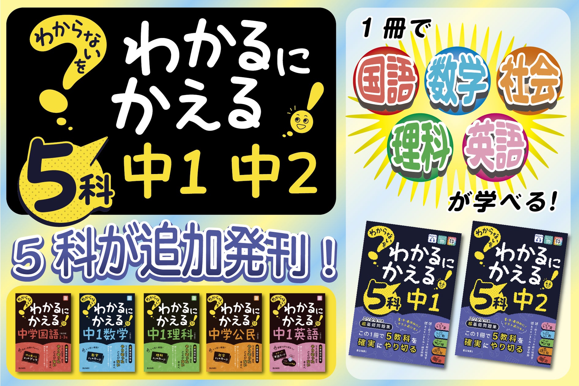 株式会社文理】『わからないをわかるにかえる』シリーズに 5科(1年、2 株式会社文理】『わからないをわかるにかえる』シリーズに 5科(1年、2