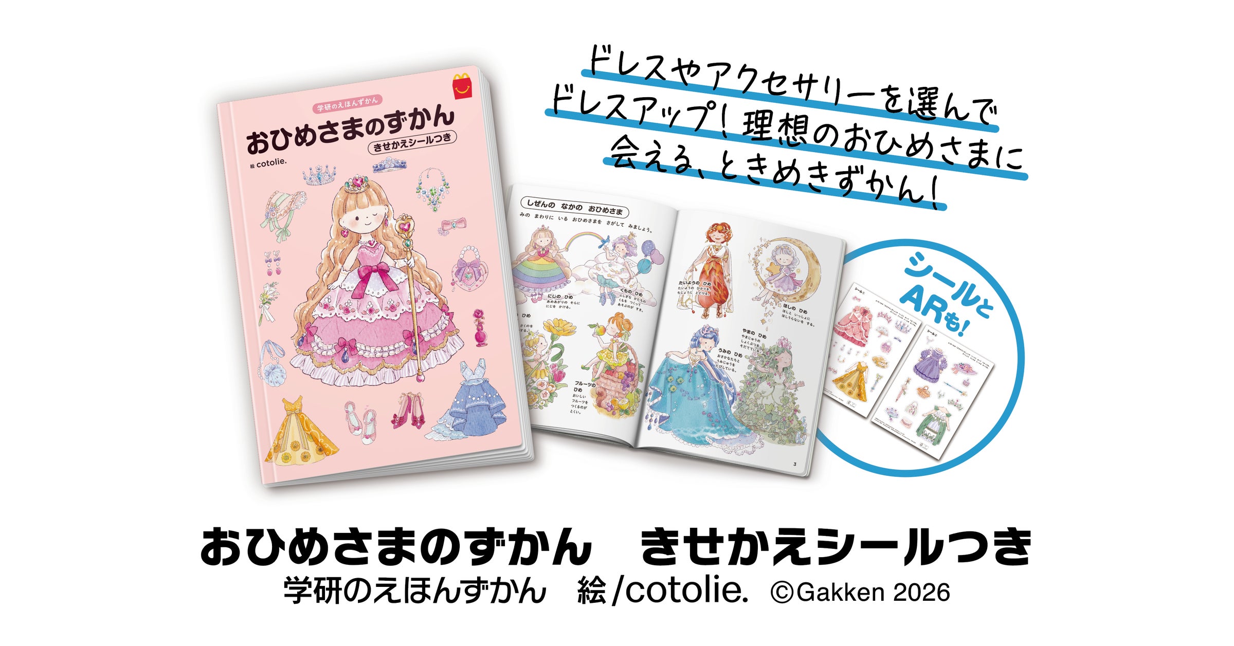 ハッピーセット®に新登場!】憧れのお姫様がいっぱい! ドレスや ハッピーセット®に新登場!】憧れのお姫様がいっぱい! ドレスや