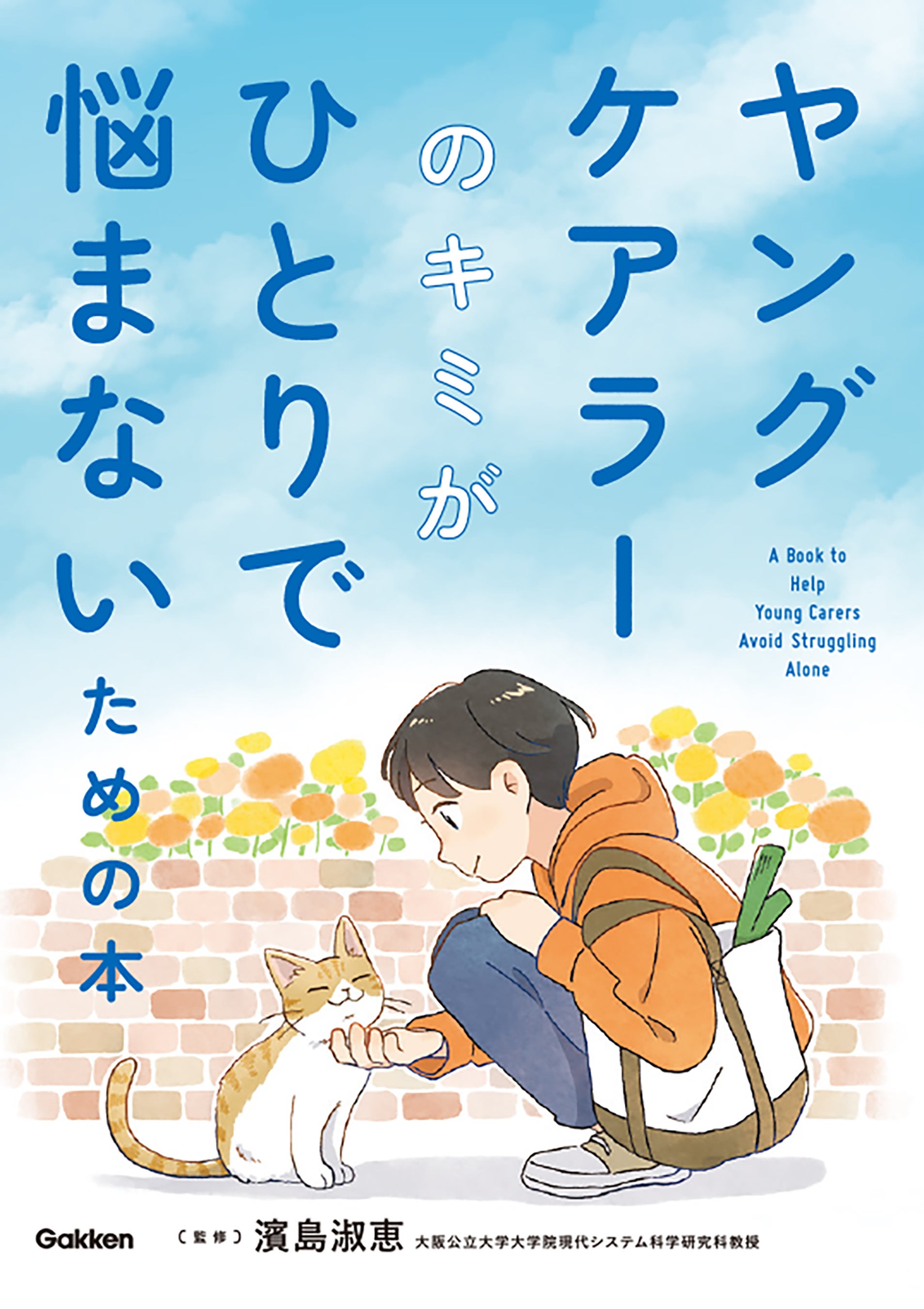 7つのエピソードマンガで知る！「えらいね」の裏にある、抱える気持ち。図書館向け書籍『ヤングケアラーのキミがひとりで悩まないための本』が発売！