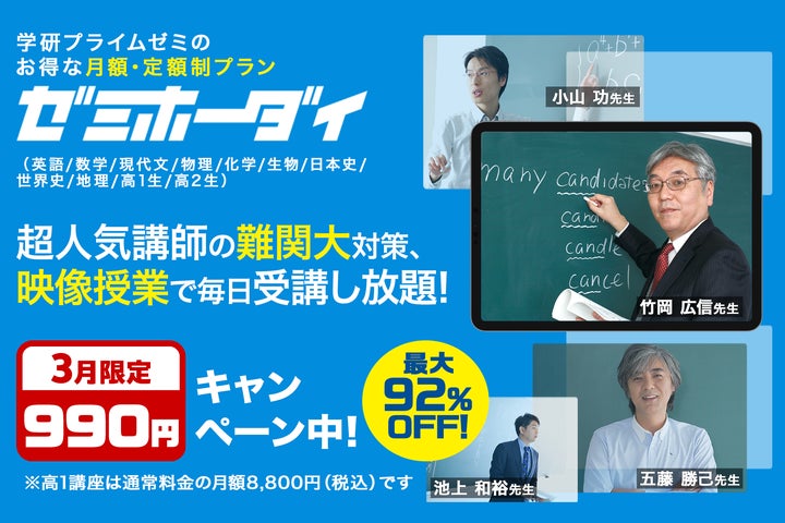 最大92%OFF】3月限定で「学研プライムゼミ」の月額制「ゼミホーダイ 最大92%OFF】3月限定で「学研プライムゼミ」の月額制「ゼミホーダイ