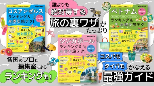 【無料電子書籍付き】「地球の歩き方 ランキング&テクニックシリーズ」から最新3冊が登場! コスパもタイパもかなう、ロスアンゼルス・シンガポール・ベトナムの“最強旅テク”を一挙公開 【無料電子書籍付き】「地球の歩き方 ランキング&テクニックシリーズ」から最新3冊が登場! コスパもタイパもかなう、ロスアンゼルス・シンガポール・ベトナムの“最強旅テク”を一挙公開