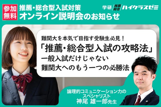 難関大合格の“もう一つの必勝法”をプロが解説! Gakkenが推薦・総合型選抜の無料オンライン説明会開催 難関大合格の“もう一つの必勝法”をプロが解説! Gakkenが推薦・総合型選抜の無料オンライン説明会開催