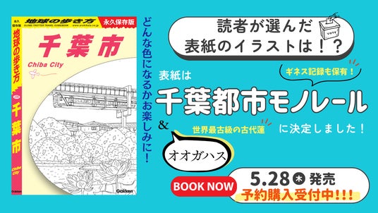 『地球の歩き方 千葉市』の表紙を初公開! 読者アンケートで決定した“あの景色”とは? 予約販売もスタート! 『地球の歩き方 千葉市』の表紙を初公開! 読者アンケートで決定した“あの景色”とは? 予約販売もスタート!