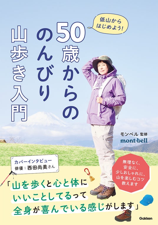 【表紙は西田尚美さん】GWは低山に行こう! モンベルが教える「無理なく・安全に・少しおしゃれに」楽しめる、やさしい山登り入門書が発売 【表紙は西田尚美さん】GWは低山に行こう! モンベルが教える「無理なく・安全に・少しおしゃれに」楽しめる、やさしい山登り入門書が発売