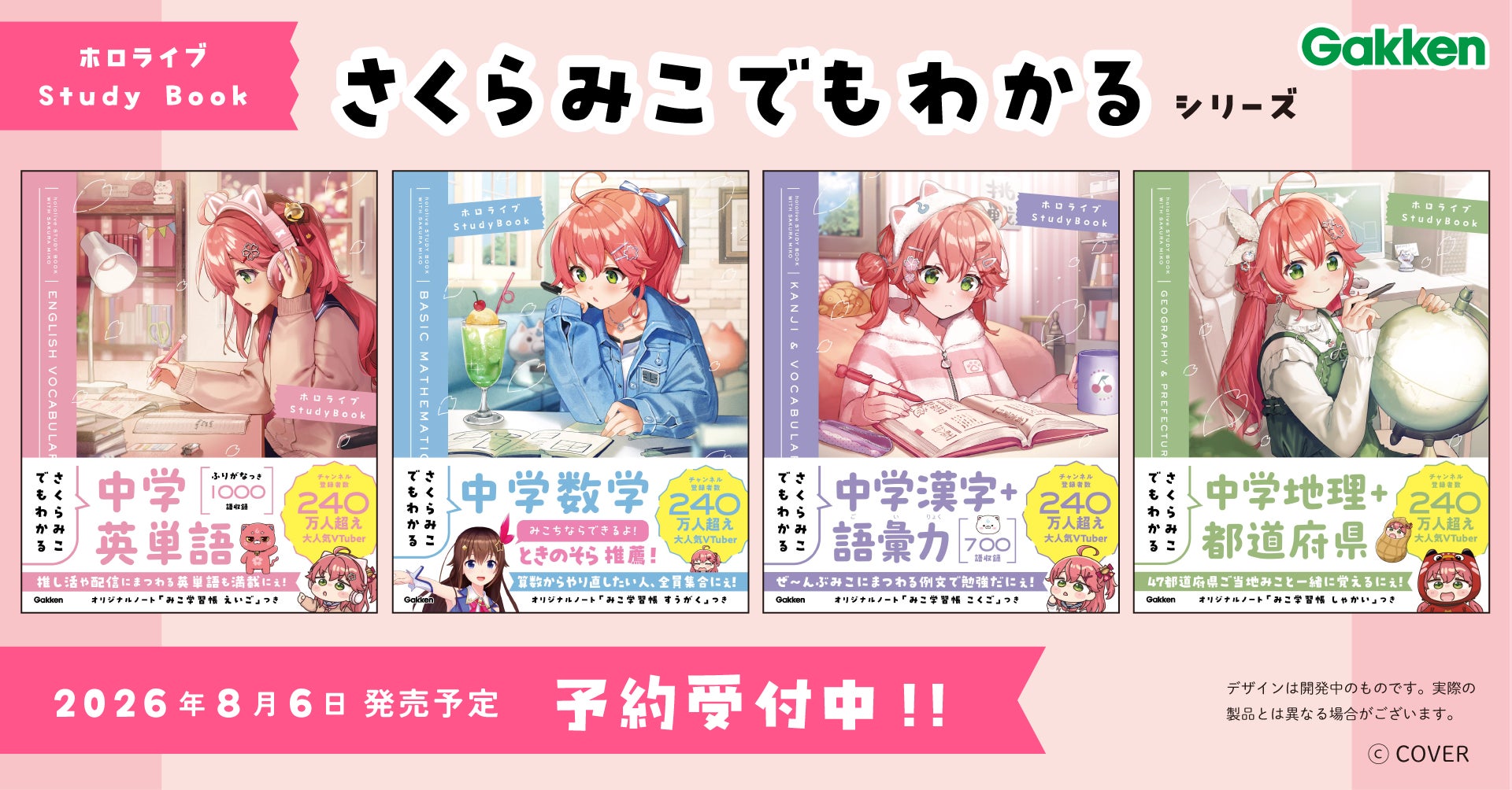 ホロライブ所属の超人気VTuber「さくらみこ」とGakkenのコラボ参考書 ホロライブ所属の超人気VTuber「さくらみこ」とGakkenのコラボ参考書