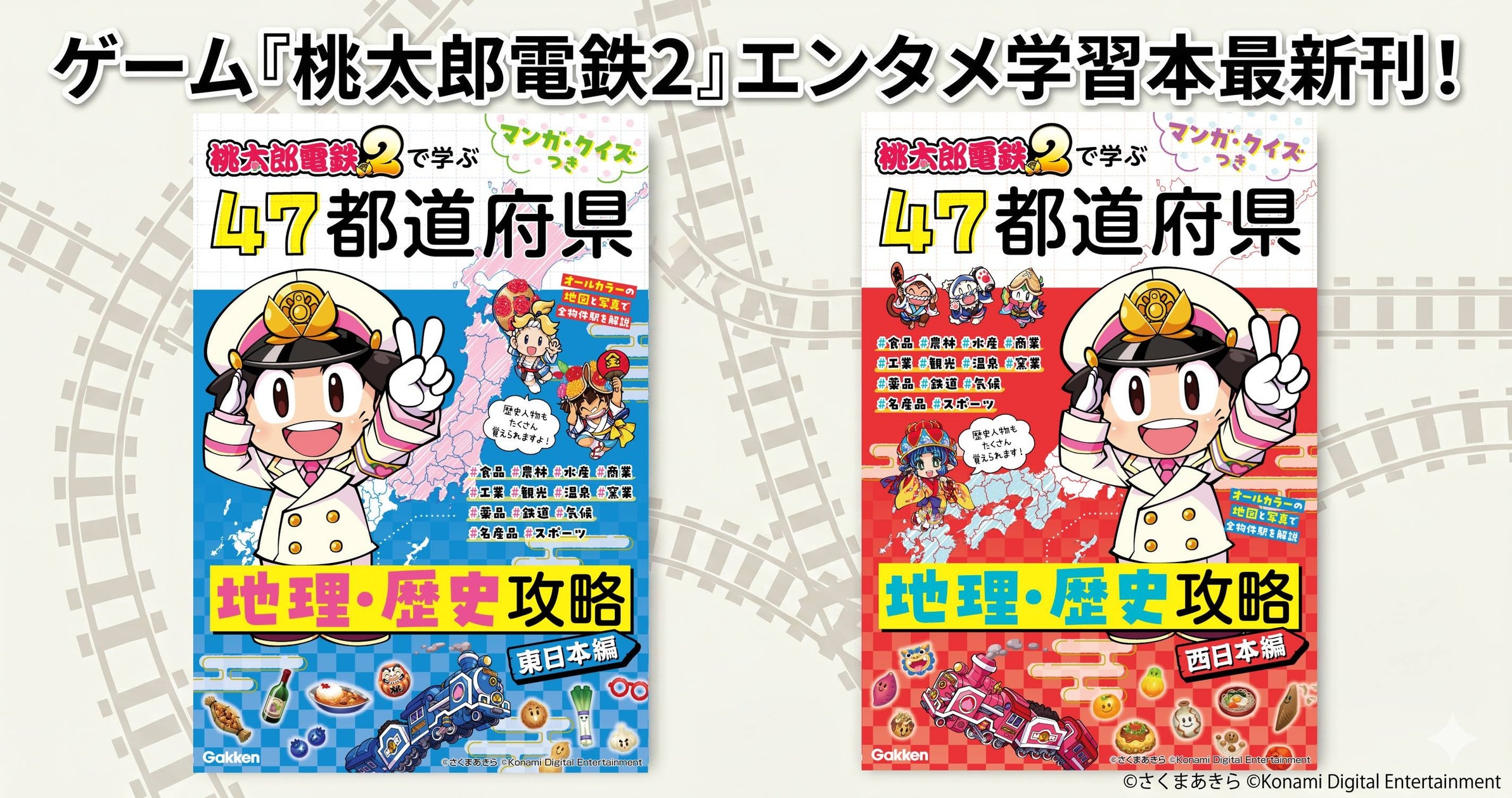 桃鉄2で学ぶ!都道府県地理・歴史攻略本、情報量3倍で登場 桃鉄2で学ぶ!都道府県地理・歴史攻略本、情報量3倍で登場