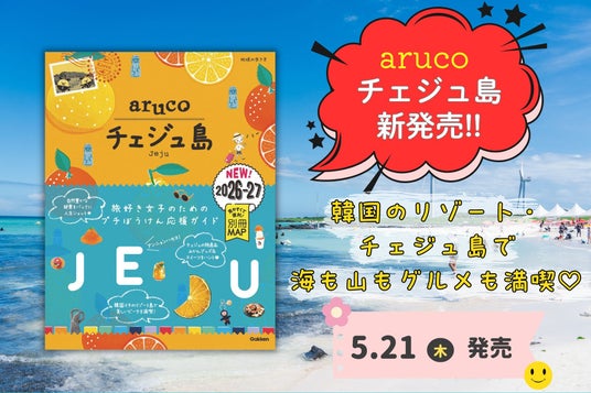 『aruco チェジュ島』新発売! 絶景・カフェ・市場・推し活…… “やりたい”が詰まった韓国リゾートの最旬ガイド 『aruco チェジュ島』新発売! 絶景・カフェ・市場・推し活…… “やりたい”が詰まった韓国リゾートの最旬ガイド
