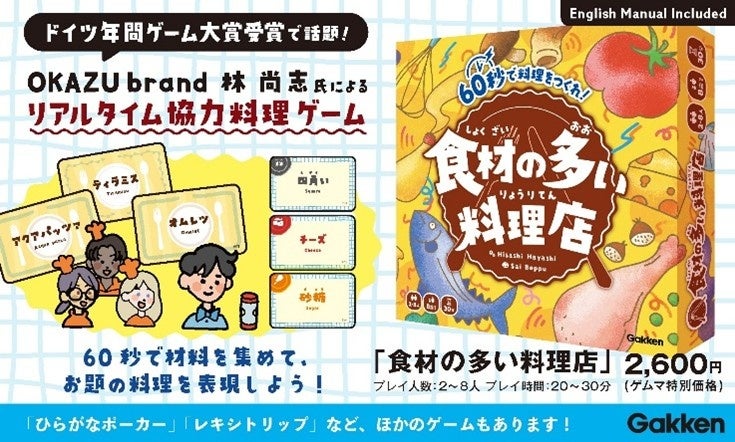 ゲムマ2026春:学研『食材の多い料理店』新作ボードゲーム ゲムマ2026春:学研『食材の多い料理店』新作ボードゲーム
