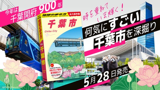 千葉市が単独ガイドに!『地球の歩き方 千葉市』がついに誕生。千葉開府900年の歴史から海・町・里山まで、“遊べる指定都市”の魅力を徹底解剖 千葉市が単独ガイドに!『地球の歩き方 千葉市』がついに誕生。千葉開府900年の歴史から海・町・里山まで、“遊べる指定都市”の魅力を徹底解剖