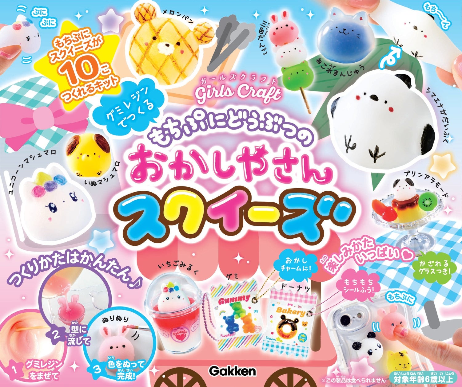 発売前に大増刷☆】もっちりスクイーズが10個作れるキット『もちぷに 発売前に大増刷☆】もっちりスクイーズが10個作れるキット『もちぷに