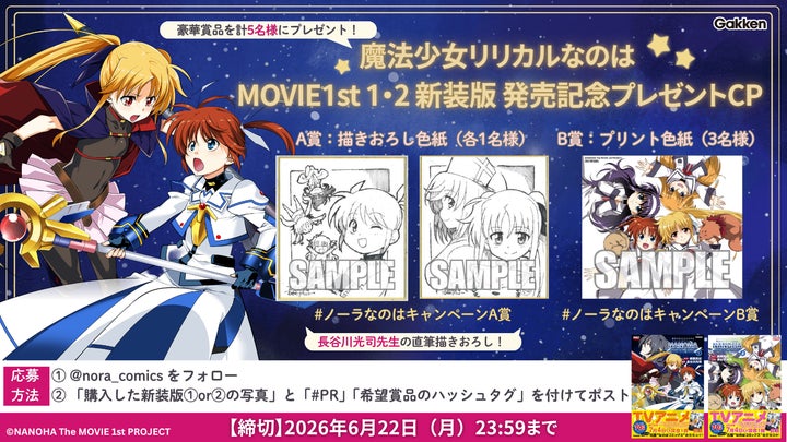 魔法少女リリカルなのはMOVIE 1st』新装版コミックス発売記念! 特別な 魔法少女リリカルなのはMOVIE 1st』新装版コミックス発売記念! 特別な