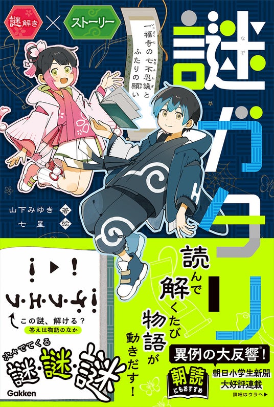朝日小学生新聞で異例の大反響! 謎を解くたび物語が動きだす、謎解き×ストーリー『謎ガタリ』が新発売! 朝日小学生新聞で異例の大反響! 謎を解くたび物語が動きだす、謎解き×ストーリー『謎ガタリ』が新発売!