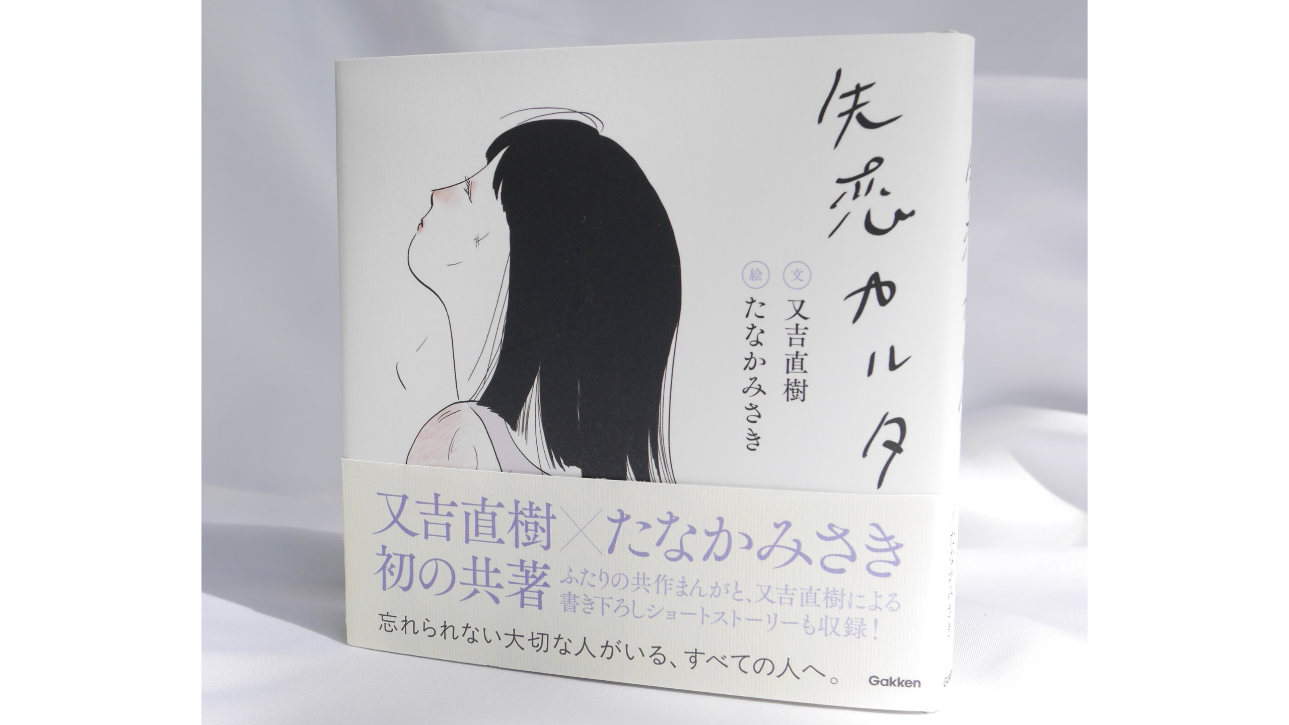 「めちゃくちゃよかった…」「思い出しては手にとってみたくなる」書店員さんも絶賛の、又吉直樹＆たなかみさきによる失恋の書が発売！