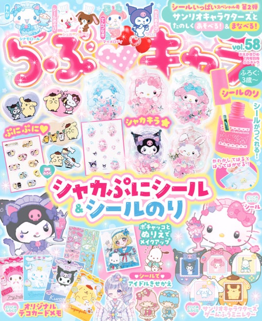 シールたっぷりスペシャル号！「シャカぷに(ハート)立体シール」2枚と