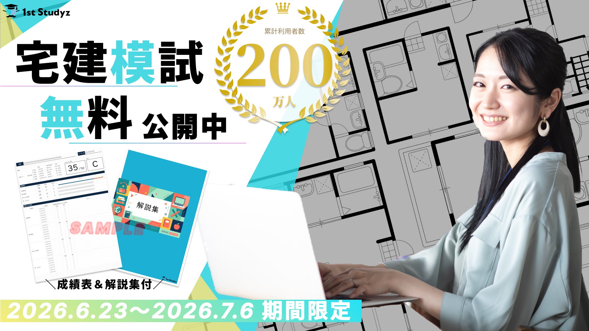宅建】本番レベル模試を“無料”公開〈成績表&解説集付〉利用者200万人 宅建】本番レベル模試を“無料”公開〈成績表&解説集付〉利用者200万人