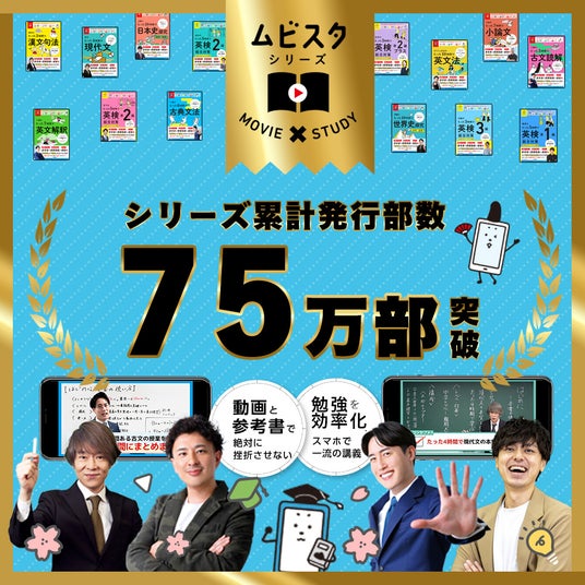 累計75万部突破! 大人気参考書、『大学受験ムビスタ』シリーズの名物講師陣による【ムビスタ夏期講習2026】を開催! 累計75万部突破! 大人気参考書、『大学受験ムビスタ』シリーズの名物講師陣による【ムビスタ夏期講習2026】を開催!