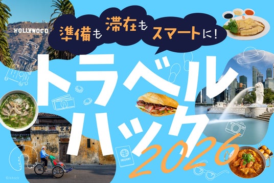 「地球の歩き方」が旅をスマートに楽しむための【トラベルハック2026】特集を開始。旅の賢くお得なテクニックから便利グッズまで必見 「地球の歩き方」が旅をスマートに楽しむための【トラベルハック2026】特集を開始。旅の賢くお得なテクニックから便利グッズまで必見
