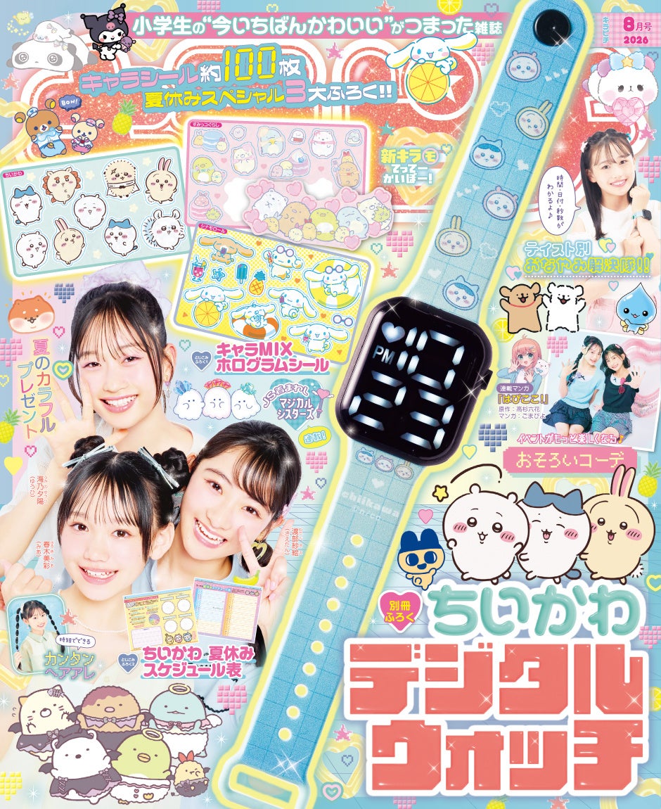 ちいかわのデジタルウォッチ＆ホログラムシールが付録。小学生の“今いちばんかわいい”がつまった雑誌『キラピチ8月号』予約受付中！