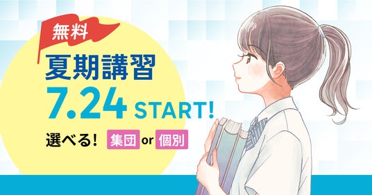 創立45周年の「あすなろ学院」が夏期講習を開講 創立45周年の「あすなろ学院」が夏期講習を開講