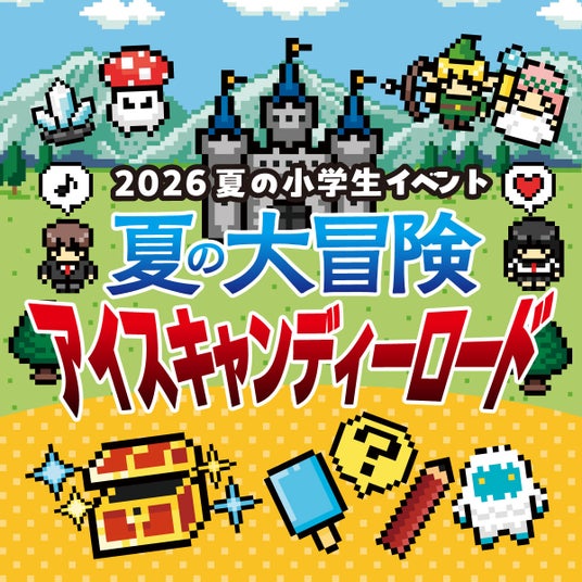 「2026夏の小学生イベント 夏の大冒険アイスキャンディーロード」を開催 「2026夏の小学生イベント 夏の大冒険アイスキャンディーロード」を開催
