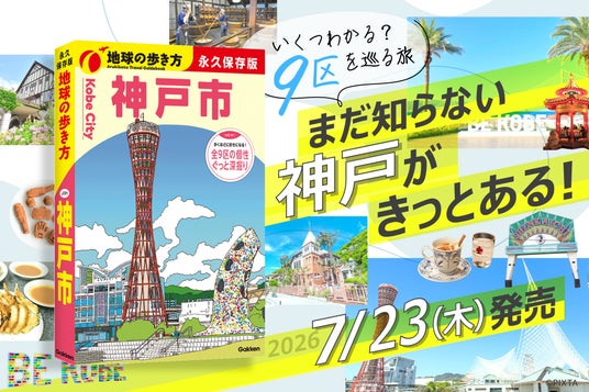 累計132万部突破の国内シリーズより、関西初の市版『地球の歩き方 神戸市』がついに発売! 神戸市全9区を網羅した、KOBE愛あふれる一冊 累計132万部突破の国内シリーズより、関西初の市版『地球の歩き方 神戸市』がついに発売! 神戸市全9区を網羅した、KOBE愛あふれる一冊