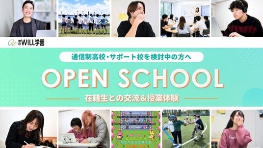 学研WILL学園、8月1日(土)に夏のオープンスクール開催 学研WILL学園、8月1日(土)に夏のオープンスクール開催