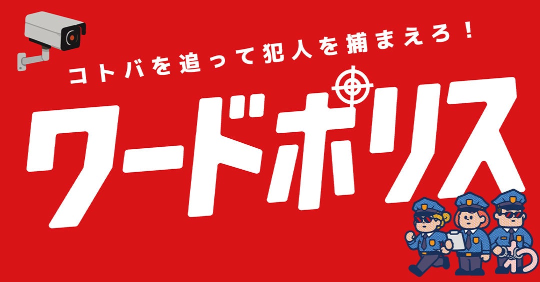 『ワードウルフ』作者の新作!言葉で犯人追う推理ゲーム『ワードポリス』予約開始 『ワードウルフ』作者の新作!言葉で犯人追う推理ゲーム『ワードポリス』予約開始