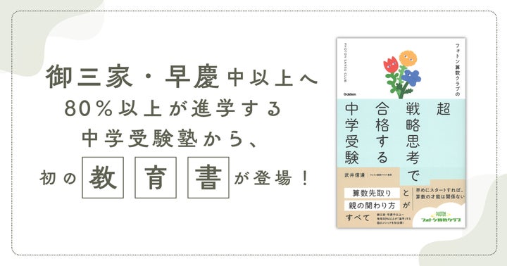 今注目の“中学受験塾”のメソッドが教育書として登場!『フォトン算数 今注目の“中学受験塾”のメソッドが教育書として登場!『フォトン算数