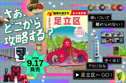 『地球の歩き方 足立区』が9月17日ついに発売。歩くほどにクセになる足立区の知られざる魅力を、全368ページで徹底紹介! 『地球の歩き方 足立区』が9月17日ついに発売。歩くほどにクセになる足立区の知られざる魅力を、全368ページで徹底紹介!
