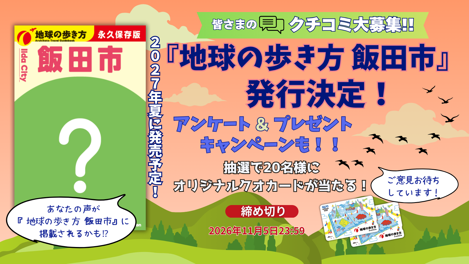 長野県初の市版『地球の歩き方 飯田市』が、2027年夏に発行決定！ アンケート＆プレゼントキャンペーンで、読者の生の声を大募集