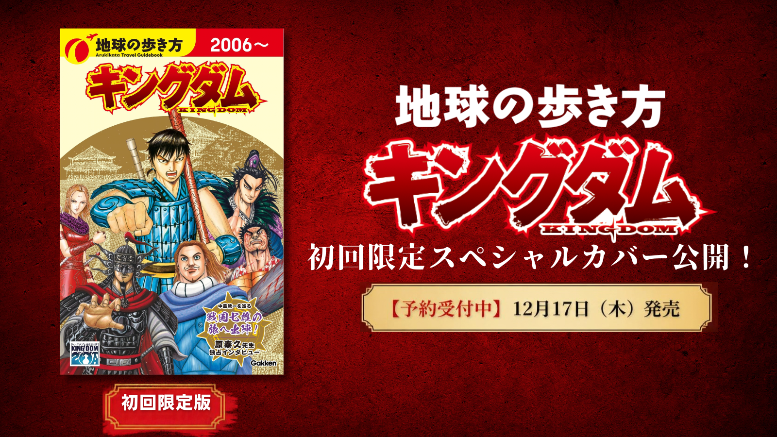 【予約受付中】『地球の歩き方 キングダム』初回限定スペシャルカバー公開！ 信と秦の大将軍たちが集結。12月17日発売予定