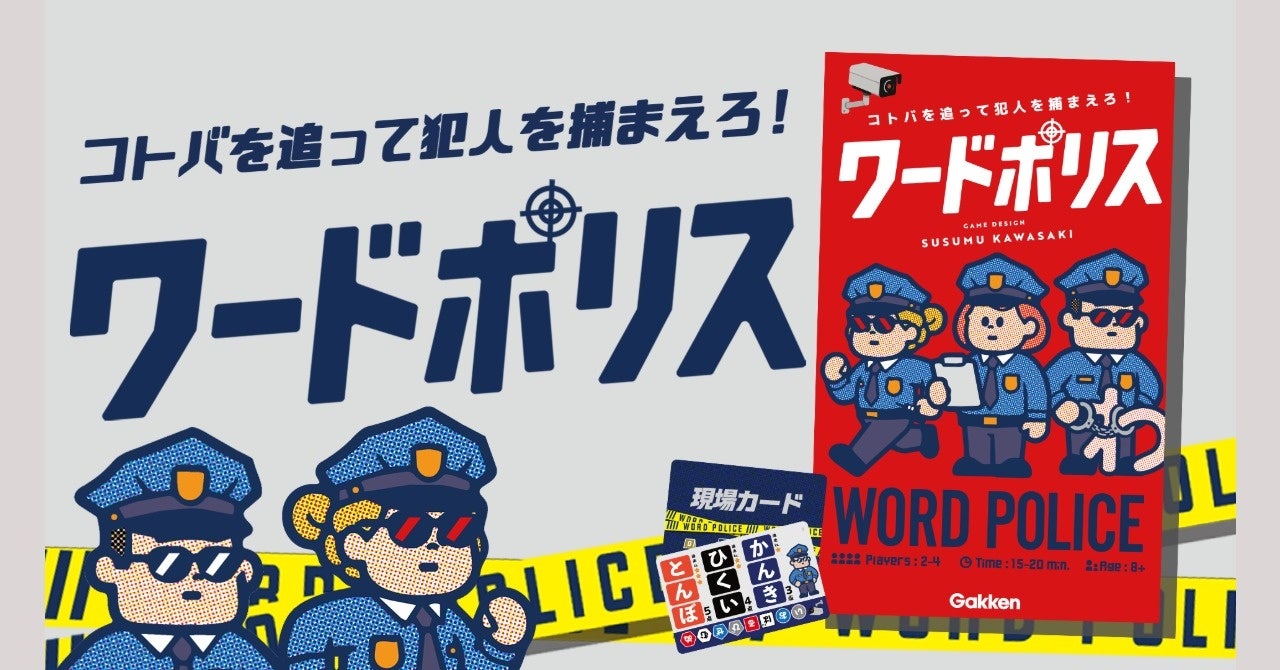 『ワードウルフ』作者の新作!言葉遊び推理ゲーム『ワードポリス』発売 『ワードウルフ』作者の新作!言葉遊び推理ゲーム『ワードポリス』発売