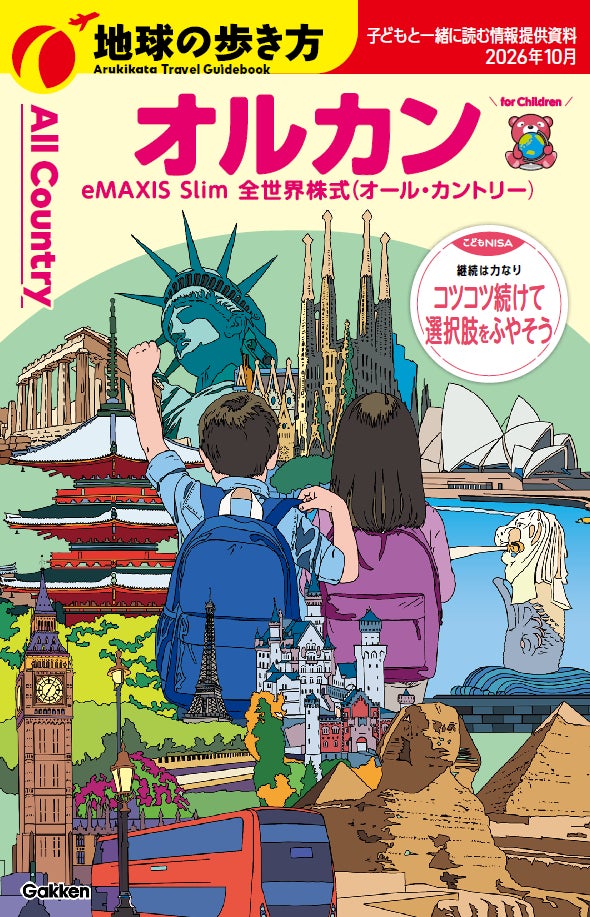 「地球の歩き方」×三菱UFJアセットマネジメント、こどもNISAを見据えた親子向け無料パンフレットが完成