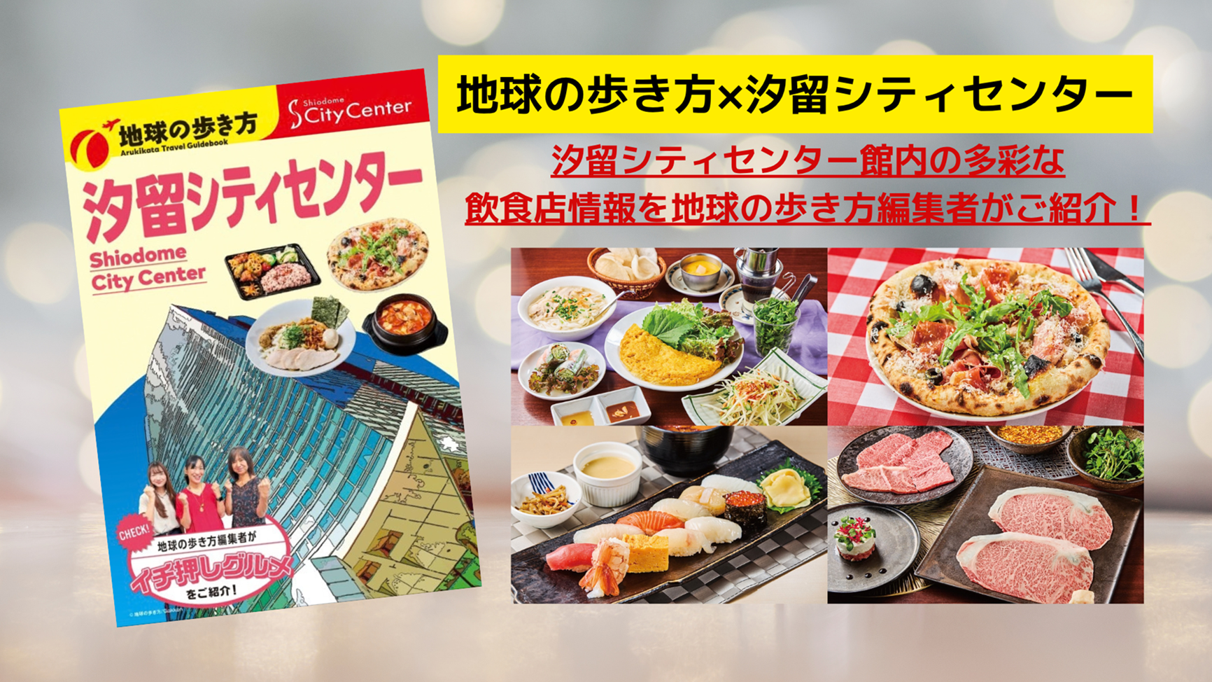 「地球の歩き方」編集室スタッフが実食レポート！ 汐留シティセンター館内飲食店舗の魅力を紹介するオリジナル冊子を9月30日（水）より配布中！