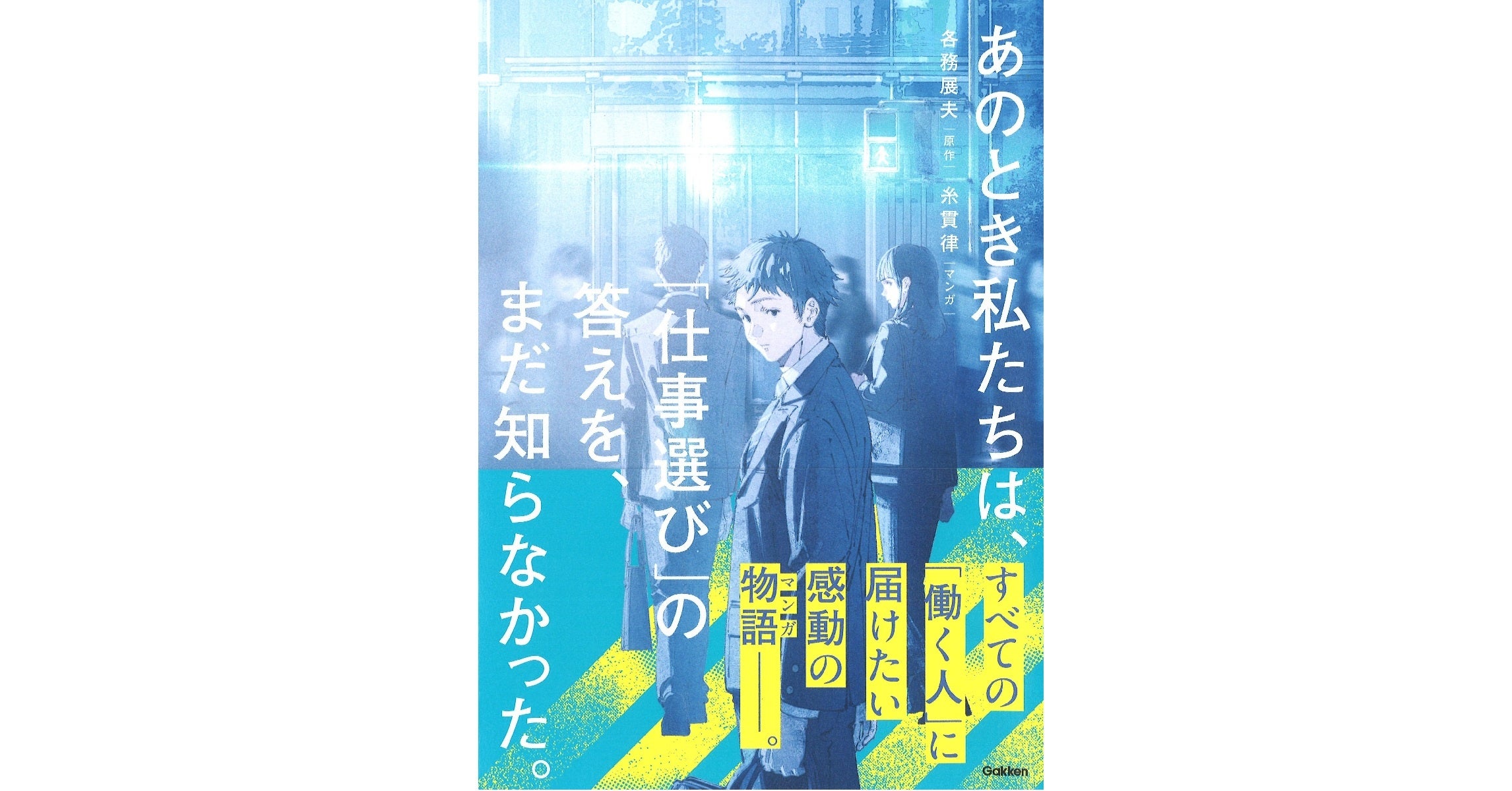 【「就活」「転職」「働き方」に悩むすべての人へ！】『あのとき私たちは、「仕事選び」の答えを、まだ知らなかった。』発売!!