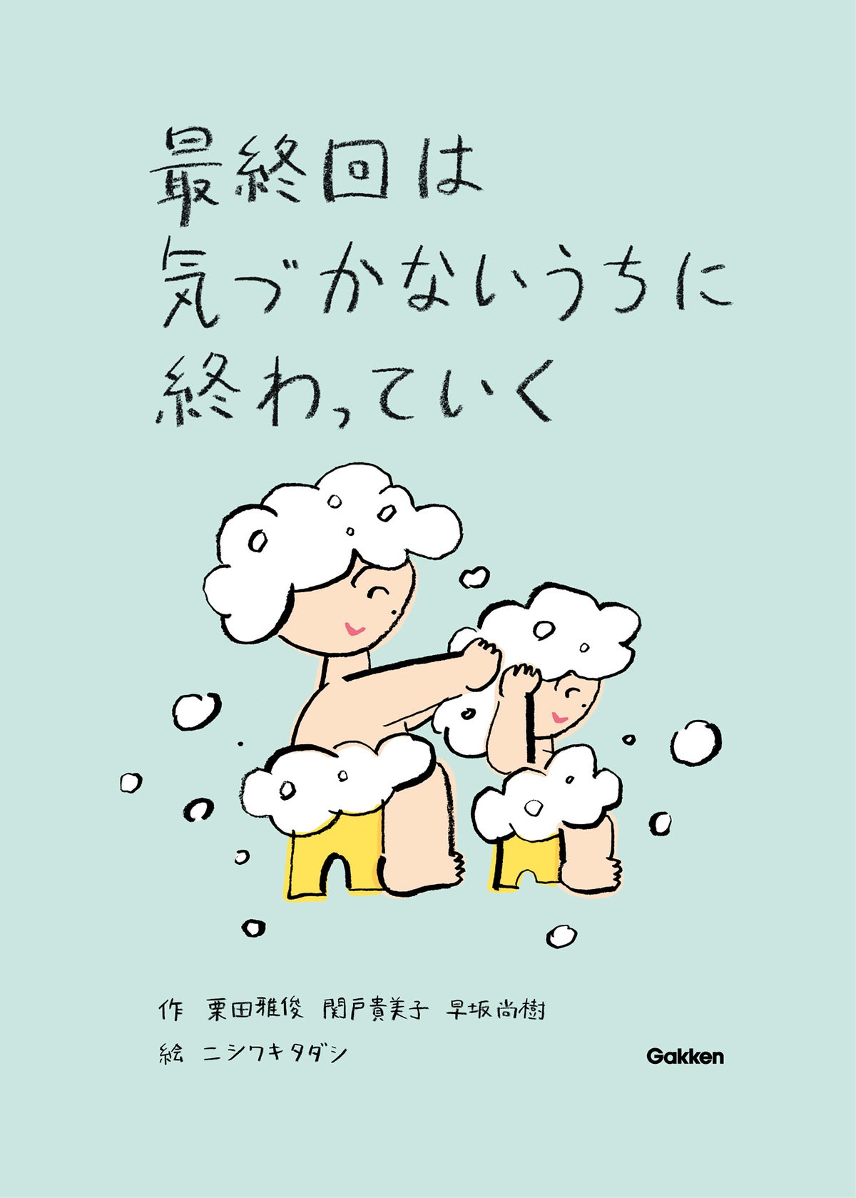 「最終回は気づかないうちに終わっていく」 花王「家族と愛とメリット」の言葉とイラストが一冊の本に