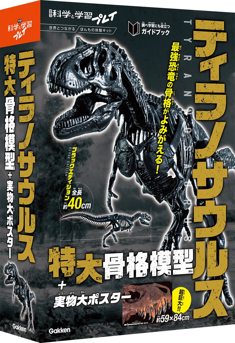 発売前に恐竜模型・マジック・魔法の杖を体験 学研の新シリーズ『学研の科学と学習プレイ』が小学生モニター30名を募集