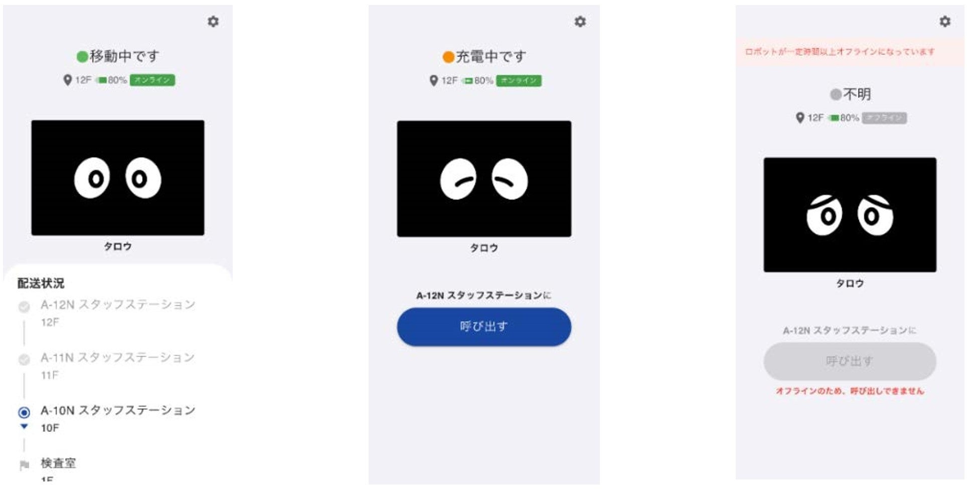 ▲ロボット操作端末画面(※画面は開発中につき、変更の可能性があります。)