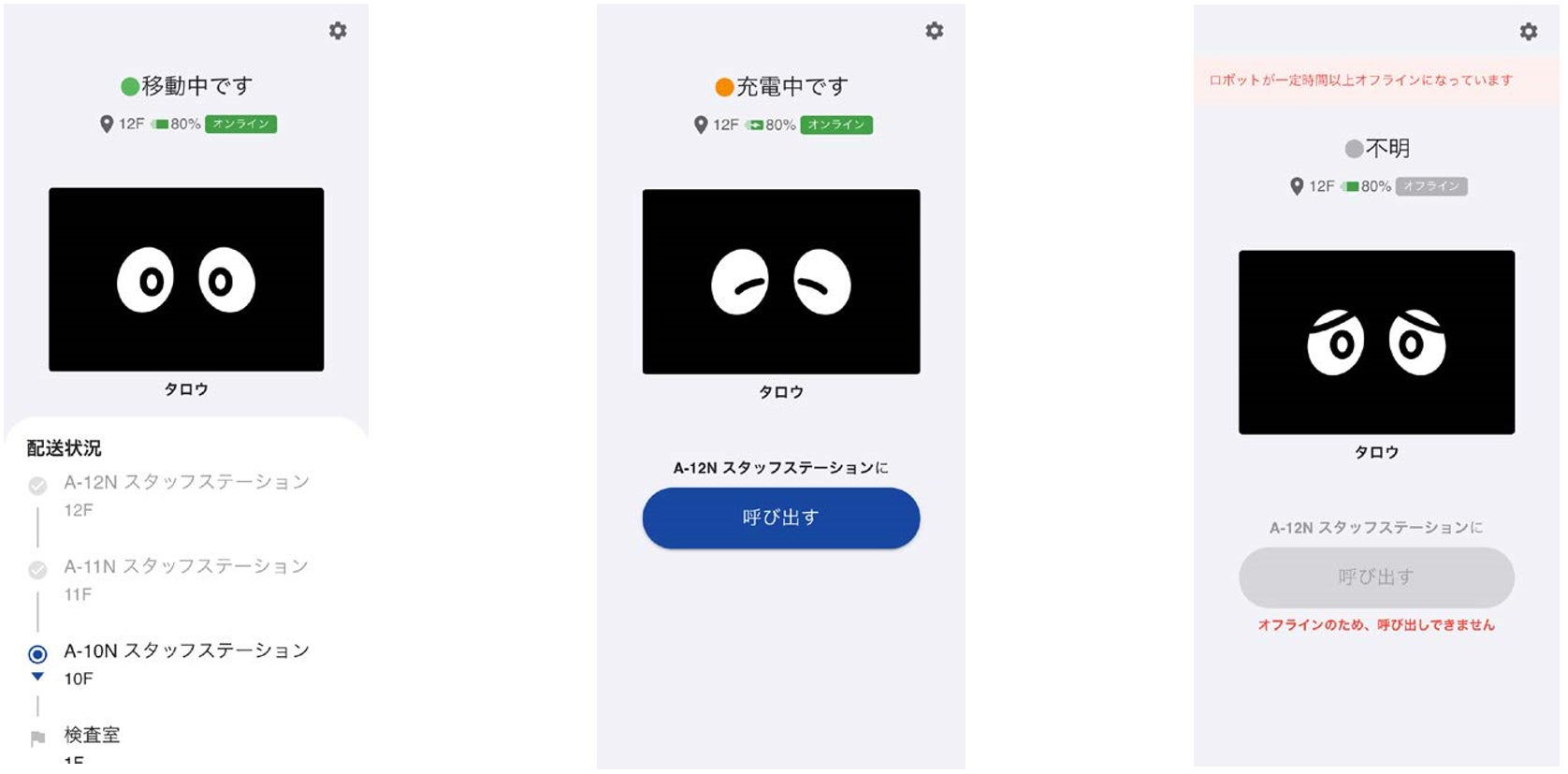 ロボット操作端末画面(※画面は開発中につき、変更の可能性があります)